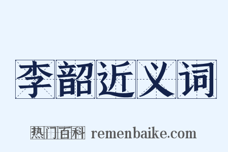 李韶近义词是什么意思的图片